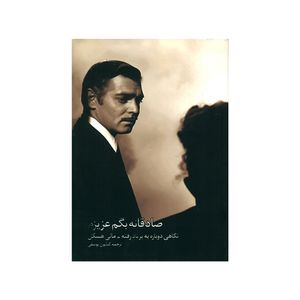 کتاب صادقانه بگم عزیزم نگاهی دوباره به برباد رفته اثر مالی هسکل انتشارات کتابکده کسری