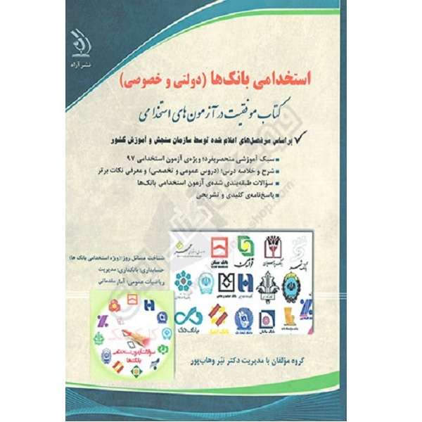 کتاب استخدمی بانک ها دولتی و خصوصی اثر جمعی از نویسندگان انتشارات اراه
