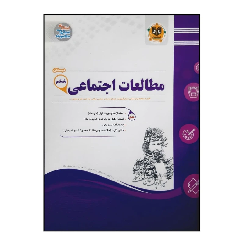 کتاب سوالات امتحانی مطالعات اجتماعی ششم دبستان ویژه 1401 اثر جمعی از نویسندگان انتشارات اسفندیار