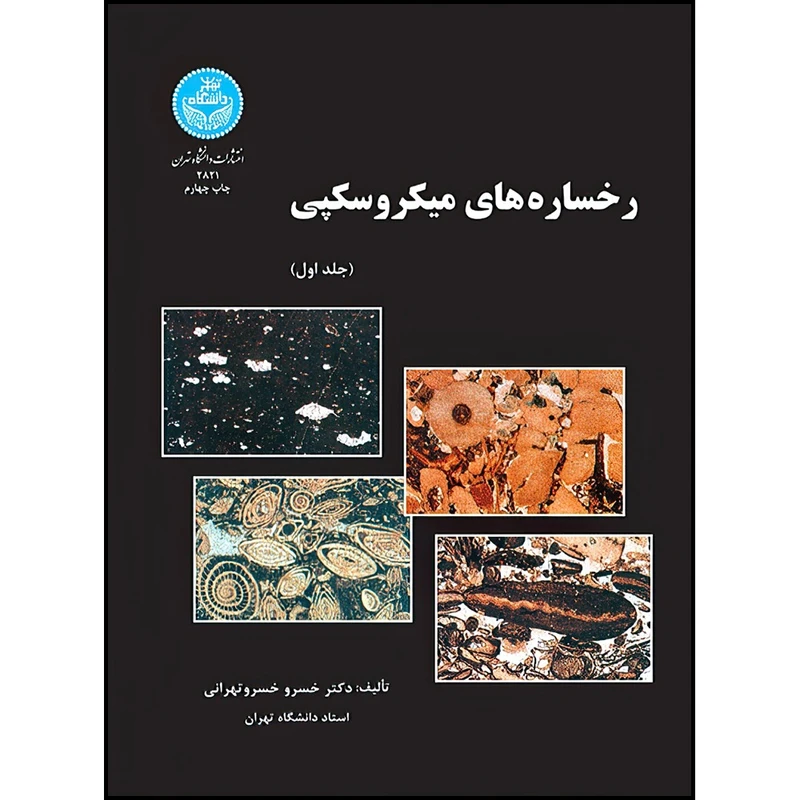 کتاب رخساره های میکروسکپی (دو جلدی) اثر دکتر خسرو خسرو تهرانی انتشارات دانشگاه تهران
