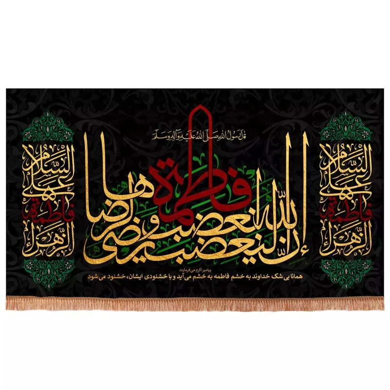 پرچم خدمتگزاران مدل کتیبه فاطمیه طرح حدیث فاطمه الزهرا سلام الله علیها کد 1000900
