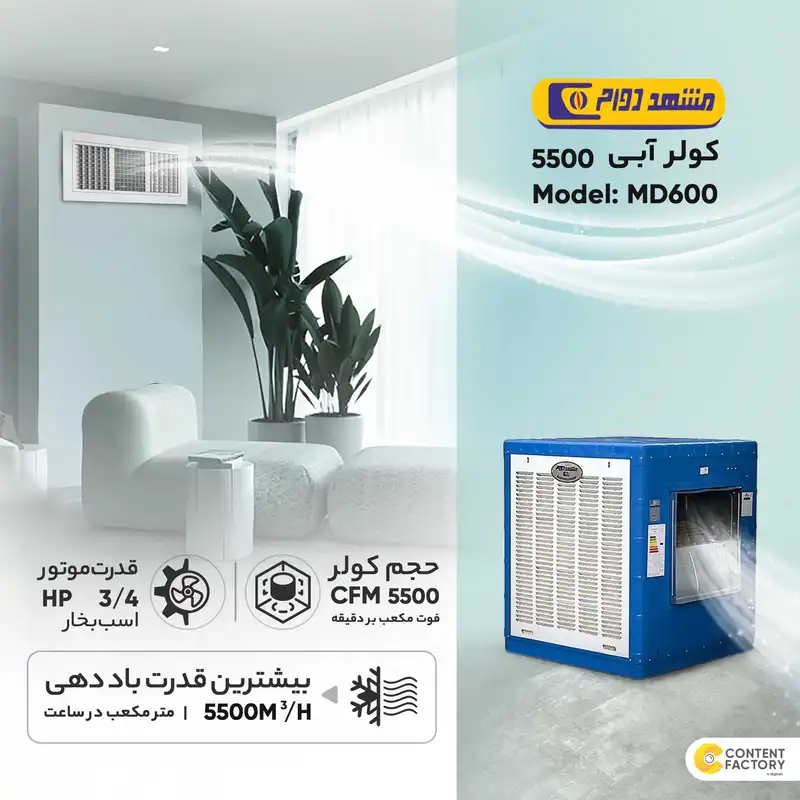 کولر آبی 5500 مشهد دوام مدل MD600
