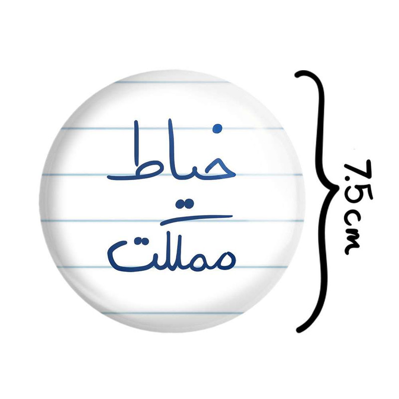 آینه جیبی خندالو مدل خیاط مملکت  کد 5850