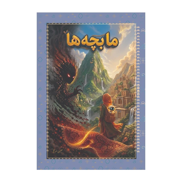 کتاب ما بچه ها اثر حسین سرگلی نشر متخصصان