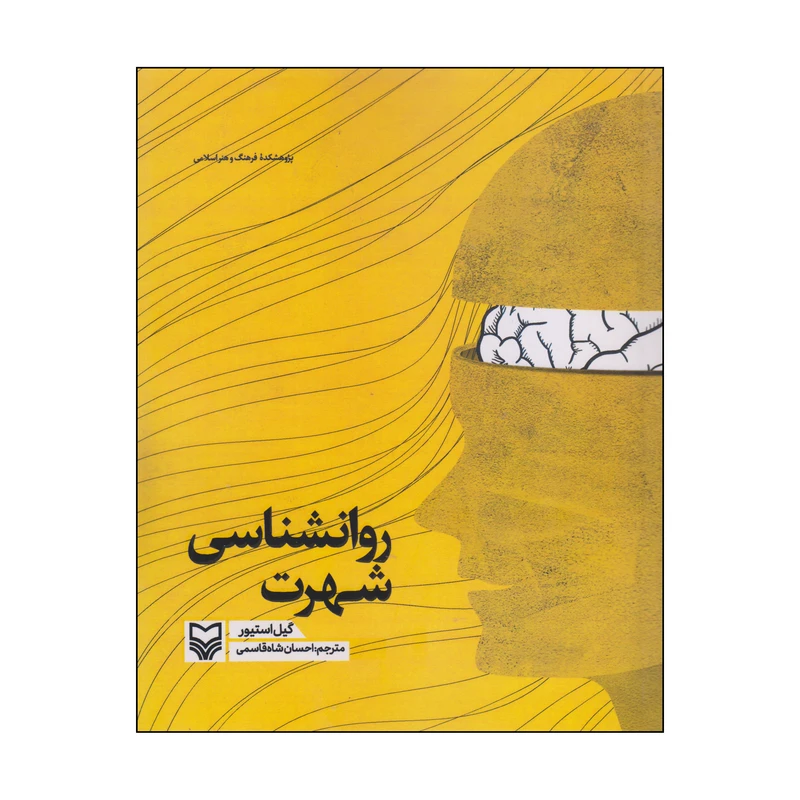کتاب روانشناسی شهرت اثر گیل استیور انتشارات سوره مهر
