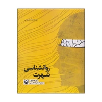 کتاب روانشناسی شهرت اثر گیل استیور انتشارات سوره مهر