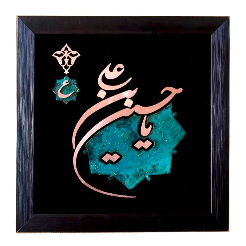 تابلو معرق مس طرح یا حسین بن علی کد MC-235