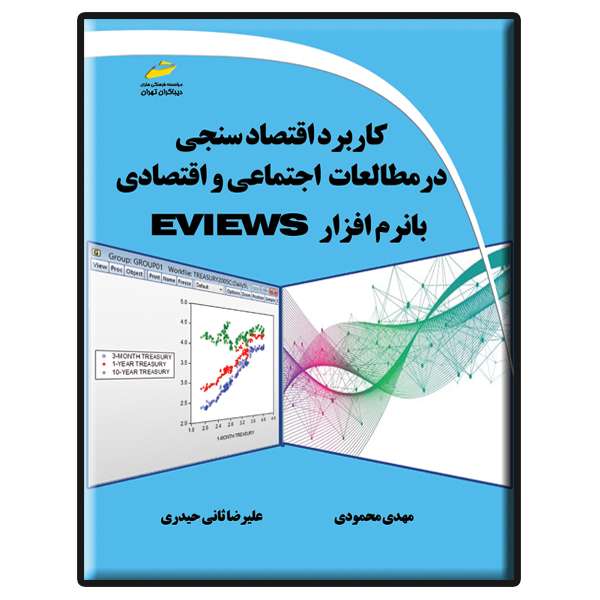 کتاب کاربرد اقتصادسنجی در مطالعات اجتماعی و اقتصادی با نرم افزار EViews اثر مهدی محمودی و علیرضا ثانی حیدری نشر دیباگران تهران
