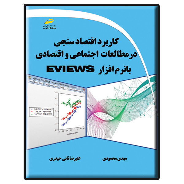 کتاب کاربرد اقتصادسنجی در مطالعات اجتماعی و اقتصادی با نرم افزار EViews اثر مهدی محمودی و علیرضا ثانی حیدری نشر دیباگران تهران