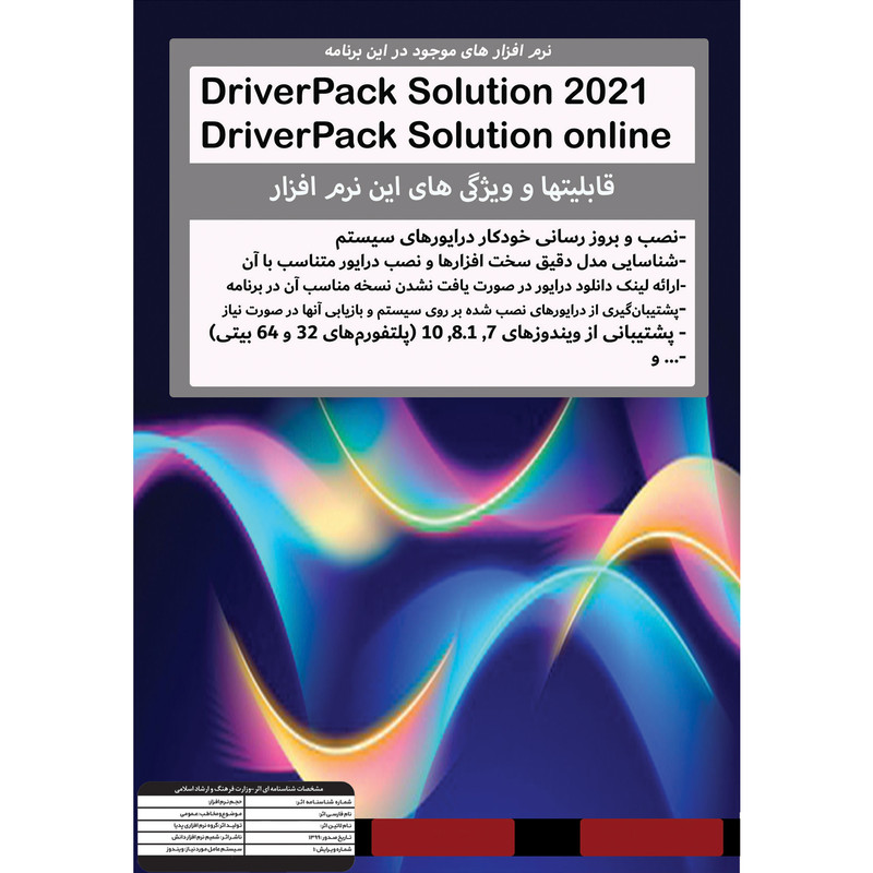 نرم افزار DRIVER PACK SOLUTION 2021 نشر پدیا