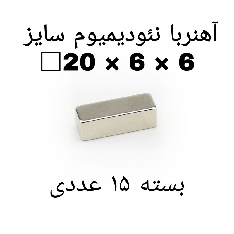 آهن ربا مدل ND20-6-6 کد ۱۹۱۸ بسته ۱۵ عددی