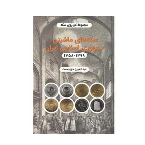 کتاب سکه های ماشینی جمهوری اسلامی ایران اثر عبدالعزیز حق صفت انتشارات دایره چهار رنگ