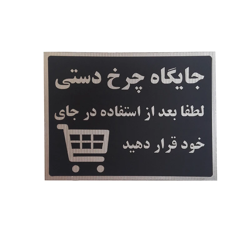 تابلو نشانگر طرح جایگاه چرخ دستی کد chz45