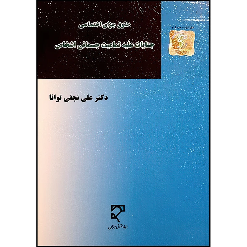 کتاب جنایات علیه تمامیت جسمانی اشخاص اثر دکتر علی نجفی توانا انتشارات میزان