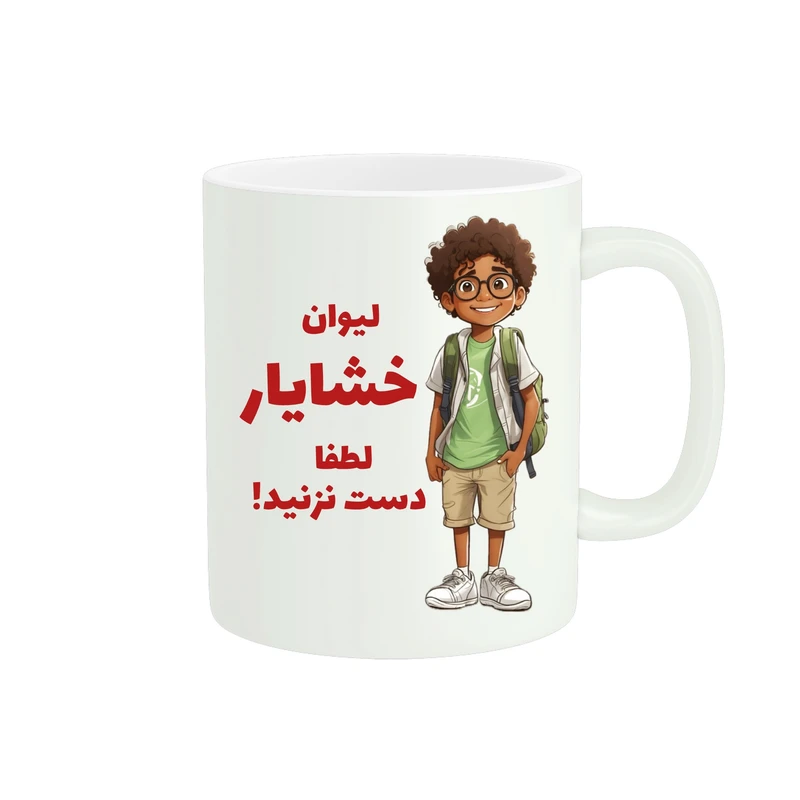 ماگ پادآفرین مدل اسم خشایار کد ۱۲