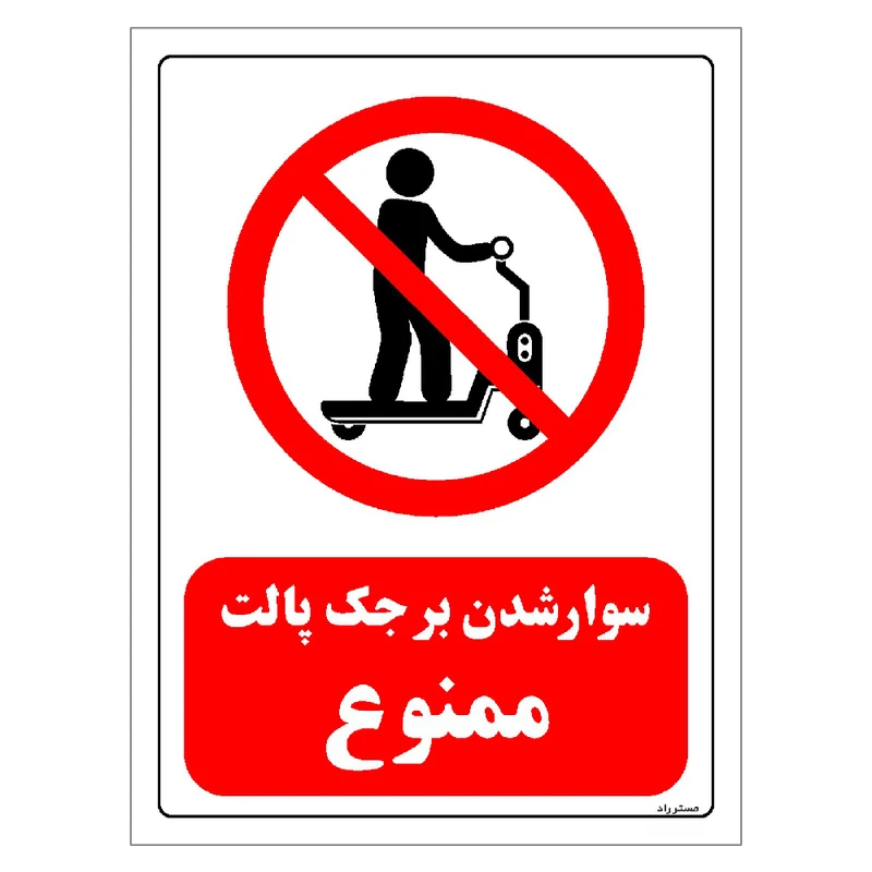 برچسب ایمنی مستر راد طرح سوار شدن بر جک پالت ممنوع مدل HSE-OSHA-0313