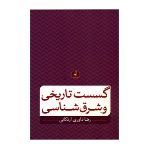 کتاب گسست تاریخی و شرق شناسی اثر رضا داوری اردکانی انتشارات
نقد فرهنگ