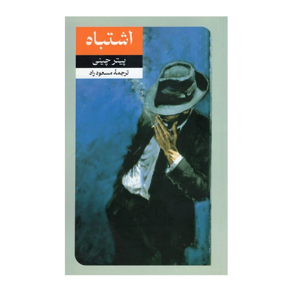 کتاب اشتباه اثر پیتر چینی نشر امیر کبیر
