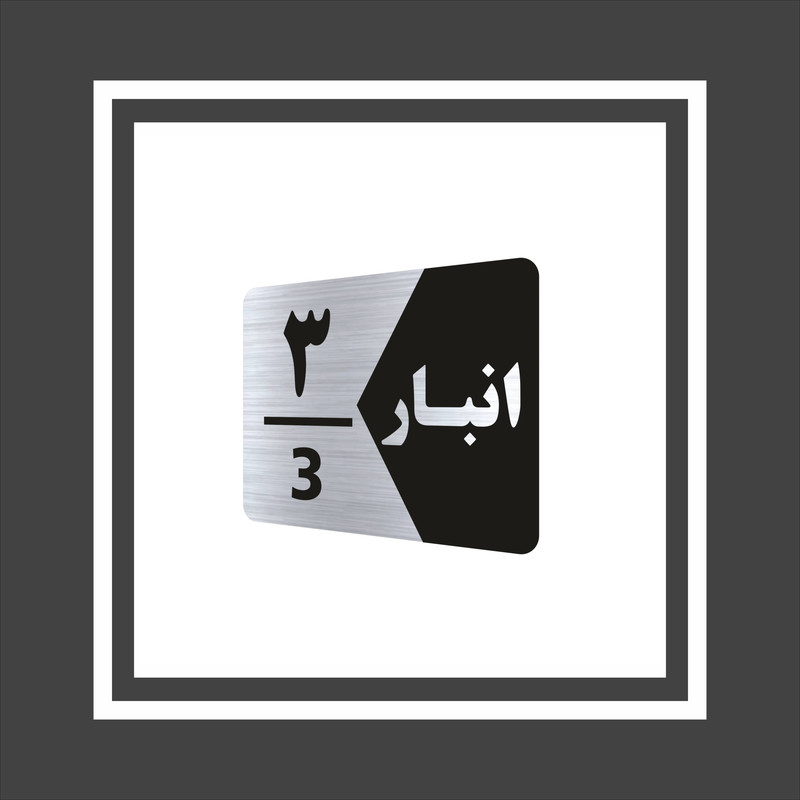 تابلو راهنما طرح انبار مدل GNS503 مجموعه 3 عددی