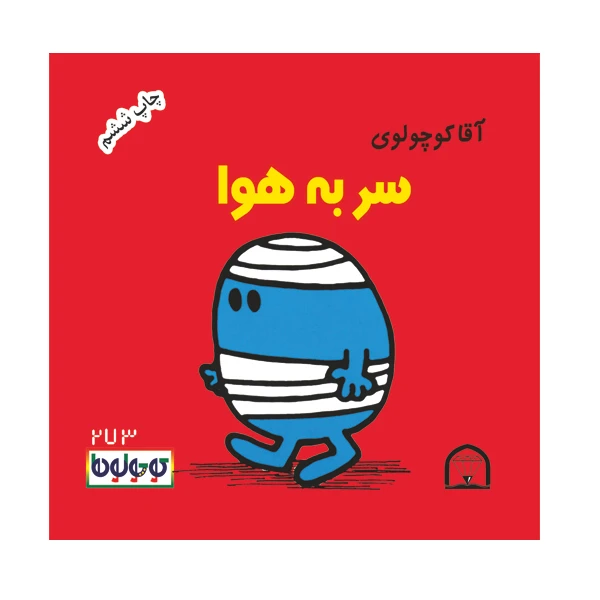 کتاب آقا کوچولوی سر به هوا اثر راجر هارگریوز نشر گوهر دانش
