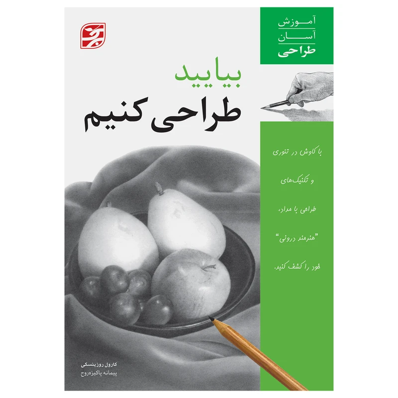 کتاب بیایید طراحی کنیم آموزش آسان طراحی اثر کارول روزینسکی انتشارات برگ نگار