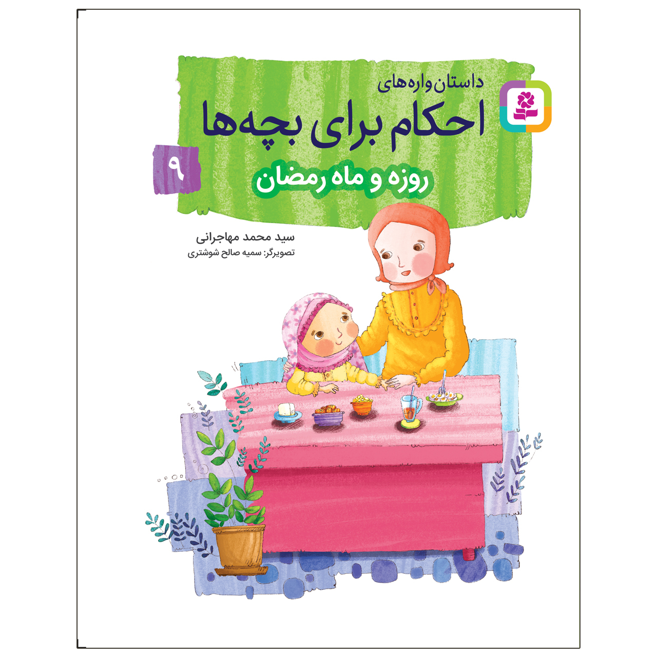 کتاب داستان‌ واره‌های احکام برای بچه‌ها 9 روزه و ماه رمضان اثر سید محمد مهاجرانی انتشارات قدیانی
