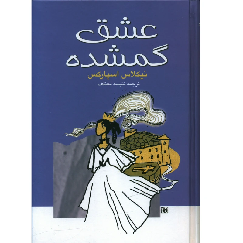 کتاب عشق گمشده اثر نيکلاس اسپارکس نشر علم