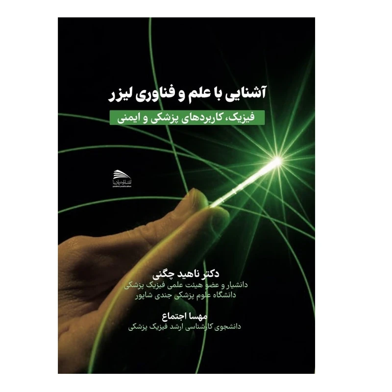 کتاب آشنایی با علم و فناوری لیزر  اثر دکتر ناهید چگنی و مهسا اجتماع انتشارات پادینا