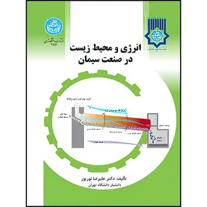 کتاب انرژی و محیط زیست در صنعت سیمان اثر دکتر علیرضا نور پور انتشارات دانشگاه تهران
