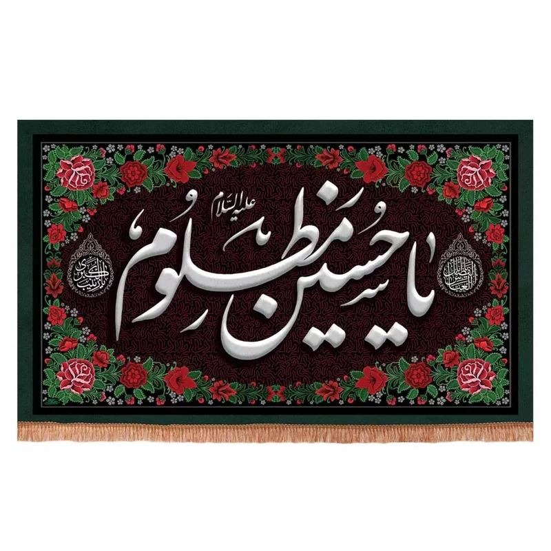 پرچم خدمتگزاران مدل کتیبه محرم طرح حاشیه گلدار یا حسین مظلوم علیه السلام کد 40003327