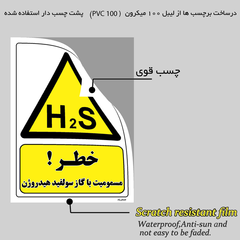 برچسب ایمنی مستر راد طرح خطر مسمومیت با گاز سولفید هیدروژن مدل HSE-OSHA-425