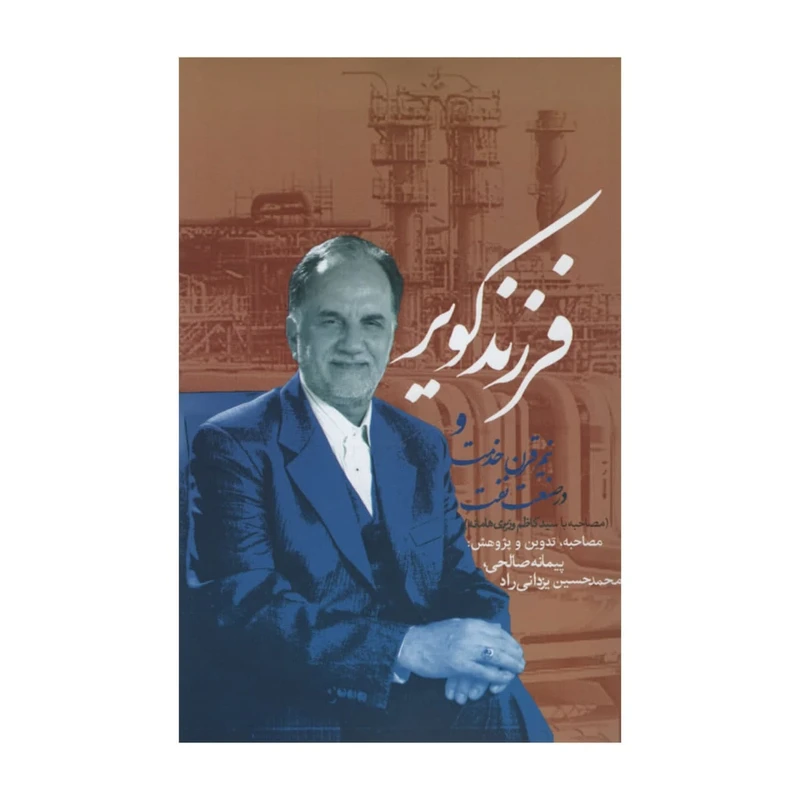 کتاب فرزند  کویر و نیم قرن خدمت اثر  جمعی از نویسندگان انتشارات روزنه