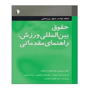 کتاب حقوق بین المللی ورزش اثر پرفسور یان استوارت بلکشاو انتشارات توپ