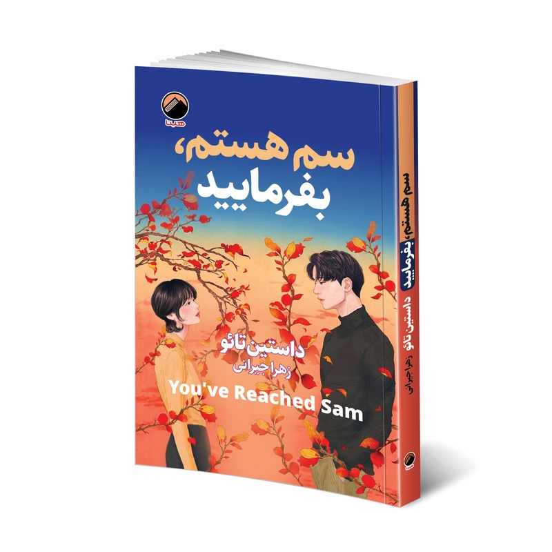 کتاب سم هستم بفرمایید اثر داستین تائو انتشارات هیتا