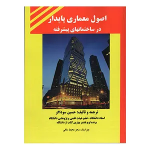 کتاب اصول معماری پایدار در ساختمانهای پیشرفته اثر حسین سوداگر انتشارات دانش و فن