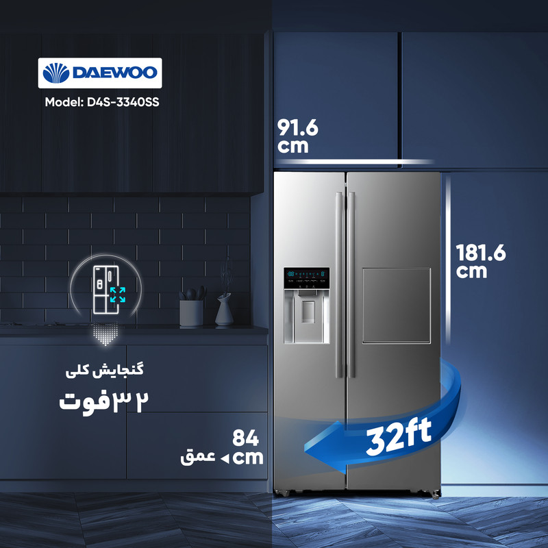 یخچال و فریزر ساید بای ساید 32 فوت دوو مدل DS-3320SS