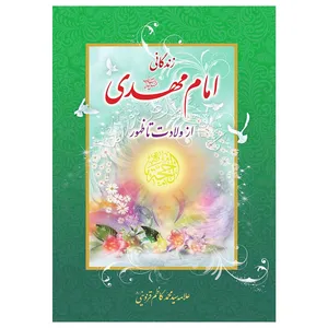 کتاب زندگانی امام مهدی از ولادت تا ظهور اثر علامه سید محمد کاظم قزوینی انتشارات یاس بهشت