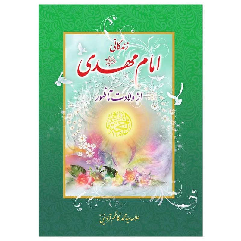 کتاب زندگانی امام مهدی از ولادت تا ظهور اثر علامه سید محمد کاظم قزوینی انتشارات یاس بهشت