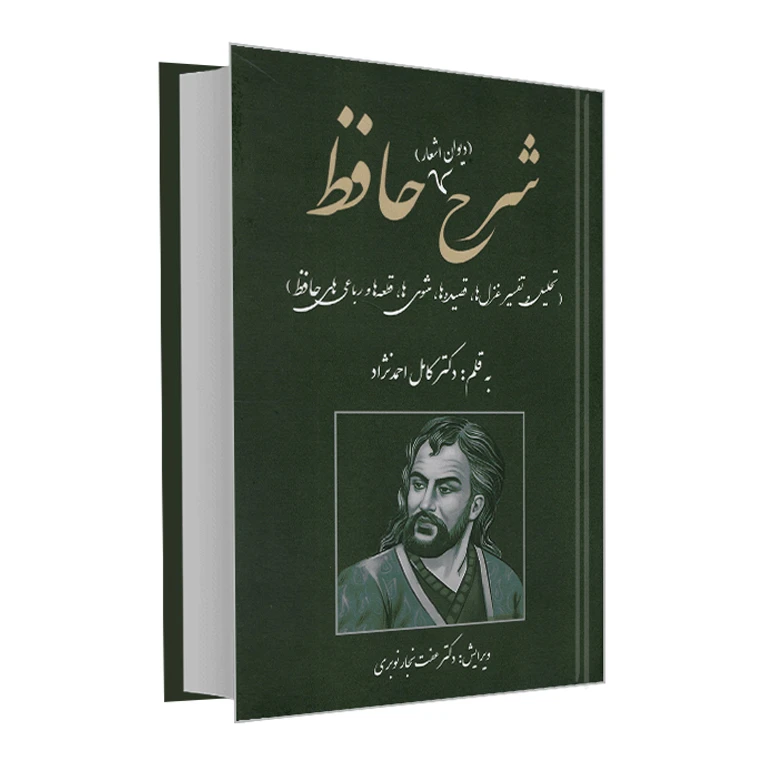 کتاب شرح دیوان اشعار حافظ اثر دکتر کامل احمد نژاد انتشارات نورگیتی