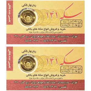 ربع سکه بهار آزادی بانکی  طرح قبل 1386 - سکه 141 بسته دو عددی