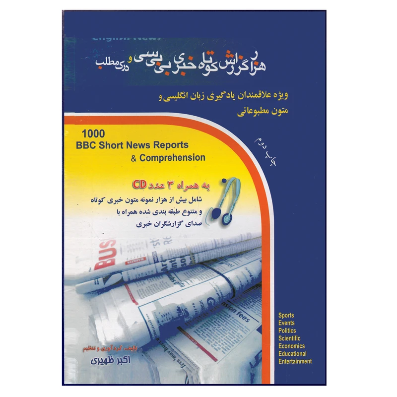 کتاب هزار گزارش کوتاه خبری بی‌بی‌سی و درک مطلب اثر اکبر ظهیری انتشارات هدف نوین