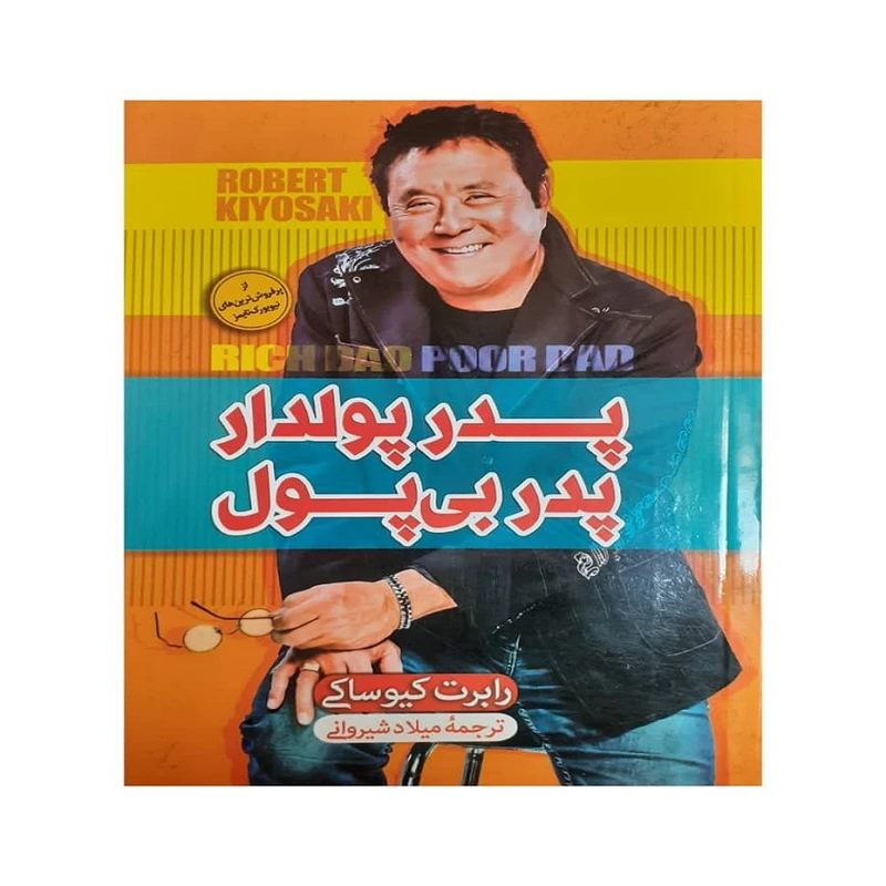 پدر پولدار پدر بی پول اثر رابرت کیوساکی نشر الینا