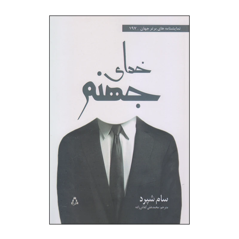 کتاب خدای جهنم اثر سام شپرد انتشارات افراز