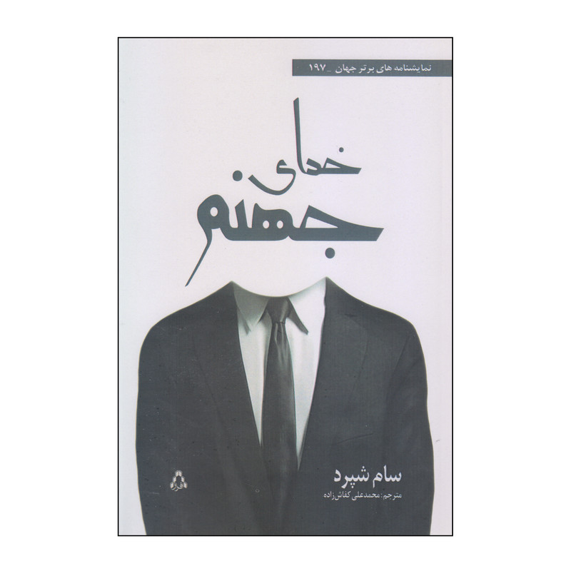 کتاب خدای جهنم اثر سام شپرد انتشارات افراز