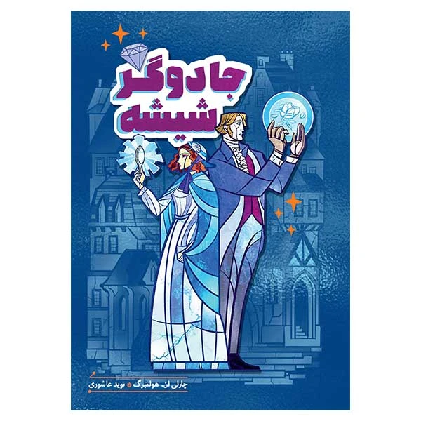 کتاب جادوگر شيشه اثر چارلي ان. هولمبرگ انتشارات هیرمند