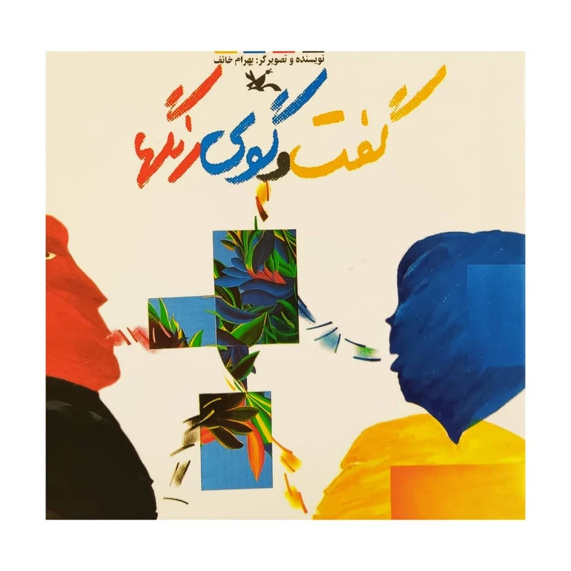 کتاب گفت و گوی رنگها اثر بهرام خائف انتشارات کانون پرورش فکری کودکان و نوجوانان