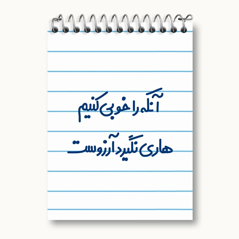 دفتر یادداشت 50 برگ خندالو مدل آنکه را خوبی کنیم هاری نگیرد آرزوست کد 6498