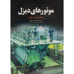 کتاب موتورهای دیزل اثر پروفسور ای.جی.وارتون انتشارات آشتیان