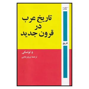 کتاب تاریخ عرب در قرون جدید اثر لوتسکی نشر نگاه