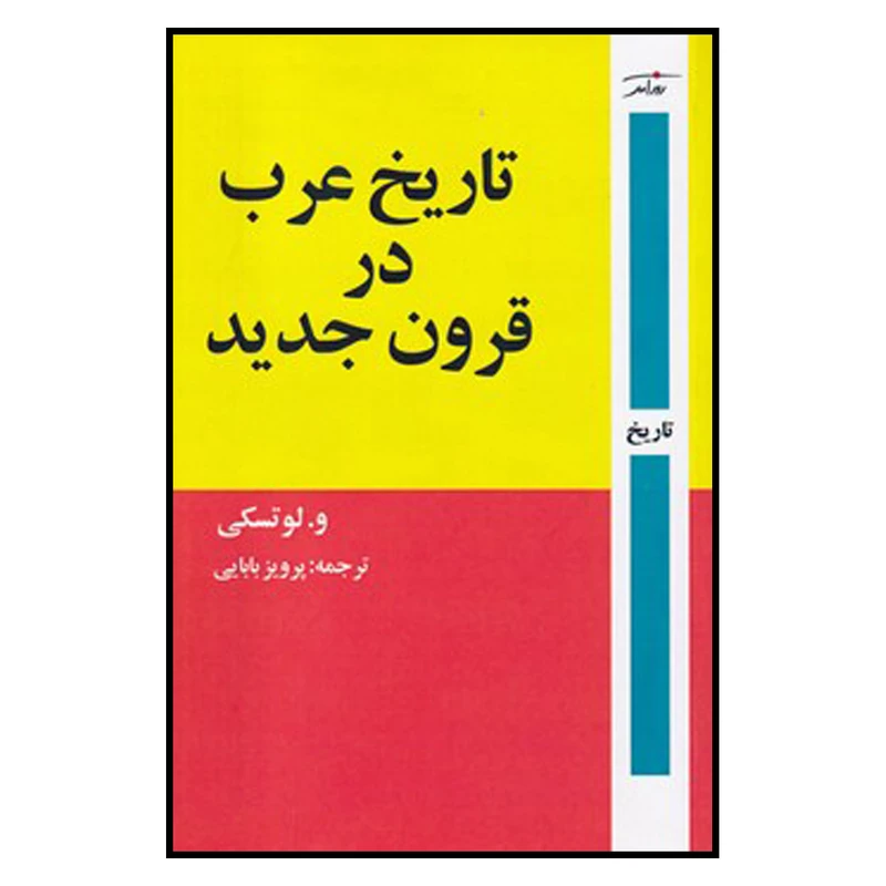 کتاب تاریخ عرب در قرون جدید اثر لوتسکی نشر نگاه